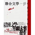聯合文學 9月號/2025第491期 (電子雜誌)
