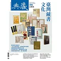 典藏古美術 9月號/2025第396期 (電子雜誌)