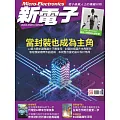 新電子科技 09月號/2025第474期 (電子雜誌)