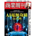 商業周刊 2025/9/4第1973期 (電子雜誌)