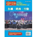 會計研究月刊 9月號/2025第478期 (電子雜誌)