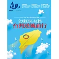 遠見 全球ESG反挫 台灣逆風前行 (電子雜誌)
