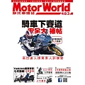 摩托車雜誌Motorworld 10月號/2025第483期 (電子雜誌)