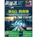 新通訊元件 10月號/2025第296期 (電子雜誌)