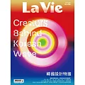 La Vie 10月號/2025第258期 (電子雜誌)