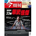 今周刊 2025/10/8第1503期 (電子雜誌)