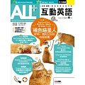 ALL+互動英語[有聲版]：【進階、應用】聽說讀寫全面升級 2025年10月號第251期 (電子雜誌)