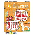 互動日本語[有聲版]：【生活、實用】聽說讀寫四大技巧一應俱全 2025年10月號第106期 (電子雜誌)