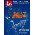 遠見 2026未來人才關鍵報告 (電子雜誌)