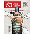 天下雜誌 2025/10/15第834期 (電子雜誌)