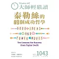 大師輕鬆讀 泰勒絲的10個成功哲學第1043期 (電子雜誌)