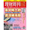 理財周刊 2025/10/15第1312期 (電子雜誌)
