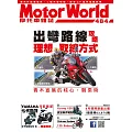 摩托車雜誌Motorworld 11月號/2025第484期 (電子雜誌)