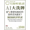 大師輕鬆讀 AI大洗牌第1044期 (電子雜誌)