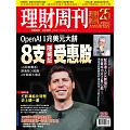 理財周刊 2025/10/22第1313期 (電子雜誌)