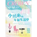 皇冠雜誌 小川糸的幸福生活學第861期 (電子雜誌)
