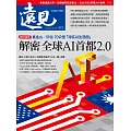 遠見 解密全球AI首都 2.0第473期 (電子雜誌)