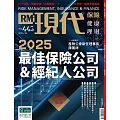 現代保險雜誌 2025最佳保險公司及經紀人公司第443期 (電子雜誌)