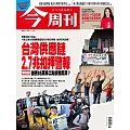 今周刊 2025/11/5第1507期 (電子雜誌)