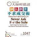 大師輕鬆讀 個人創業不求成交術第1047期 (電子雜誌)