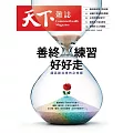 天下雜誌 2025/11/12(精華版)第836期 (電子雜誌)