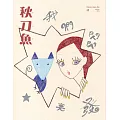 秋刀魚 Autumn/2025第49期 (電子雜誌)