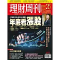 理財周刊 2025/11/19第1317期 (電子雜誌)