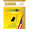 經濟前瞻 11月號/2025第222期 (電子雜誌)