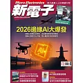 新電子科技 12月號/2025第477期 (電子雜誌)