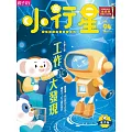 小行星幼兒誌 2024/1/1第94期 (電子雜誌)