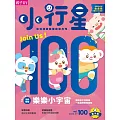 小行星幼兒誌 2024/7/1第100期 (電子雜誌)