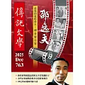 傳記文學 12月號/2025第763期 (電子雜誌)