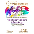 大師輕鬆讀 說故事者的優勢第1051期 (電子雜誌)