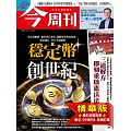 今周刊 2025/12/10(精華版)第1512期 (電子雜誌)