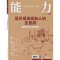 能力雜誌 12月號/2025第838期 (電子雜誌)