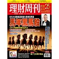 理財周刊 2026/1/1第1323期 (電子雜誌)