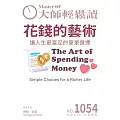 大師輕鬆讀 花錢的藝術第1054期 (電子雜誌)