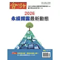 會計研究月刊 1月號/2026第482期 (電子雜誌)