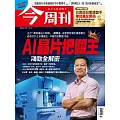 今周刊 2026/01/07第1516期 (電子雜誌)