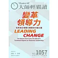 大師輕鬆讀 變革領導力第1057期 (電子雜誌)