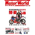 摩托車雜誌Motorworld 2月號/2026第487期 (電子雜誌)