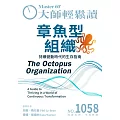 大師輕鬆讀 章魚型組織第1058期 (電子雜誌)
