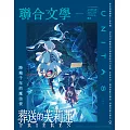 聯合文學 2月號/2026第496期 (電子雜誌)