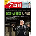 今周刊 2026/01/28第1519期 (電子雜誌)
