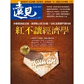 遠見 紅不讓經濟學第477期 (電子雜誌)