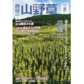 趣味山野草 8月號/2023