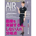 AIR STAGE 4月號/2024