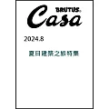 CASA BRUTUS 8月號/2024(航空版)