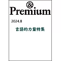 ＆Premium 9月號/2024(航空版)