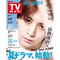 TV Guide 7月12日/2024